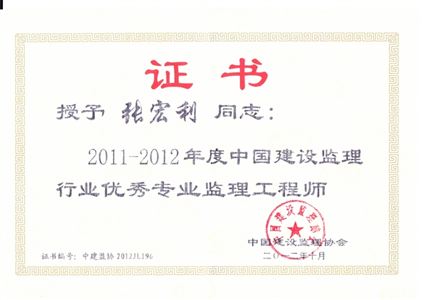 s_中国建设监理协会2012优秀专业监理工程师张宏利.jpg
